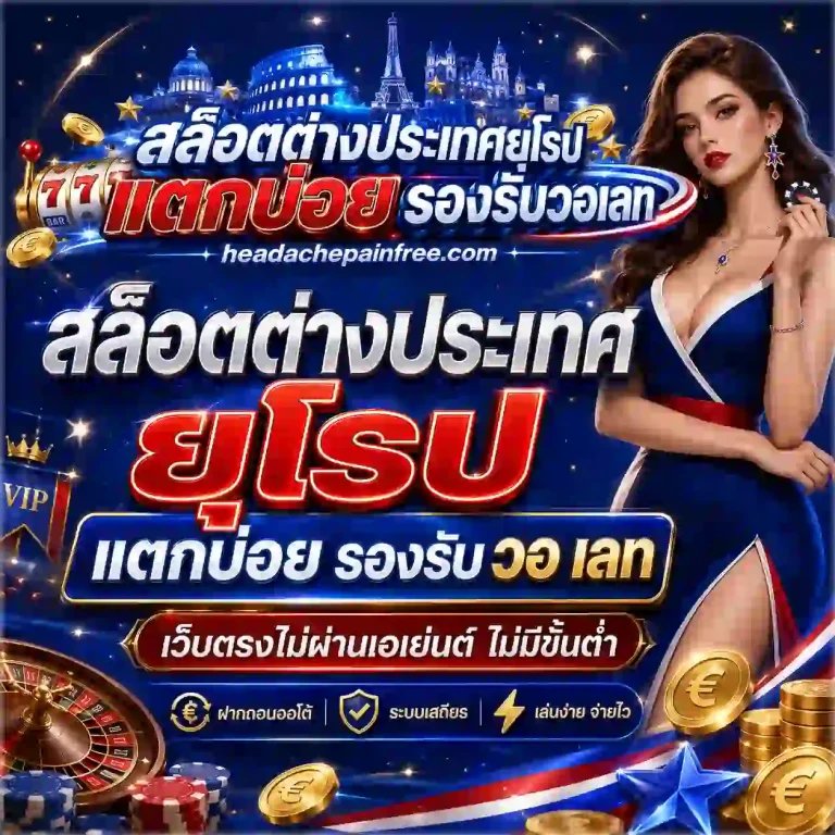 สล็อตต่างประเทศ ยุโรป แตกบ่อย รองรับ วอ เลท
