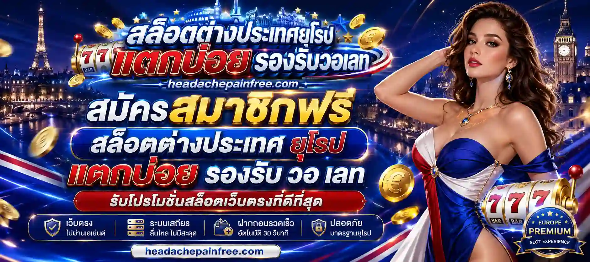 สล็อตต่างประเทศยุโรป สมัครสมาชิก