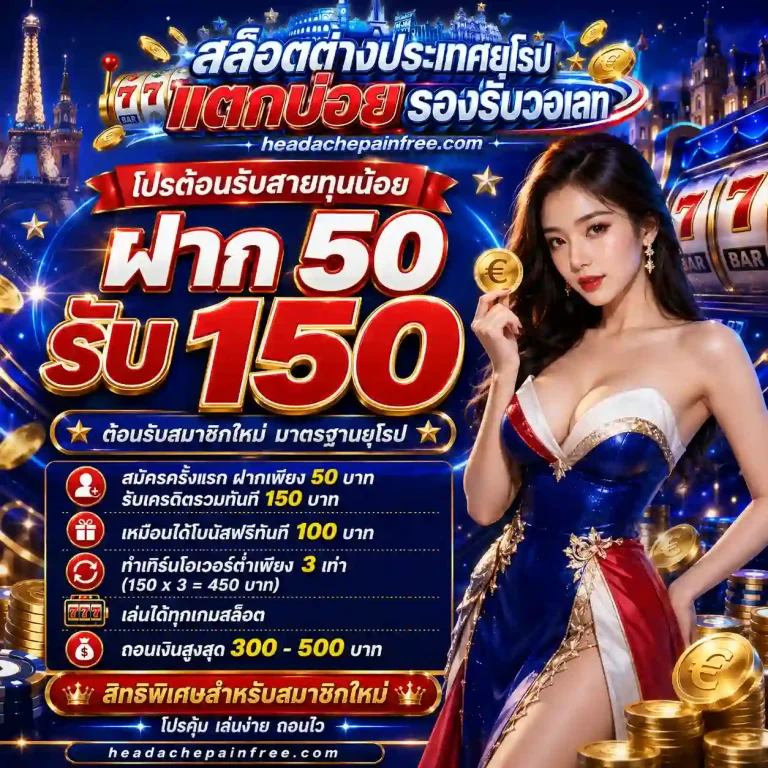 สล็อตต่างประเทศยุโรป โปรโมชั่น