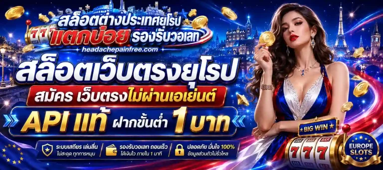 สล็อตเว็บตรงยุโรป สมัคร