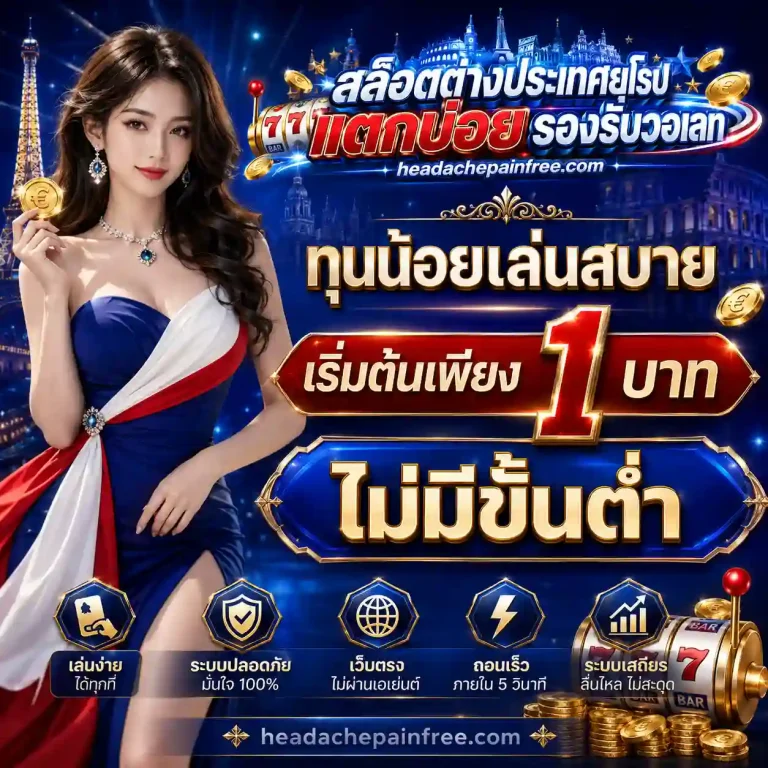 สล็อตเว็บตรงยุโรปแตกบ่อย